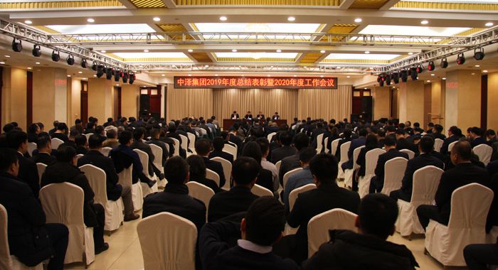 中澤集團(tuán)召開(kāi)2019年度總結(jié)表彰暨2020年度工作會(huì)議 中澤集團(tuán)召開(kāi)2019年度總結(jié)表彰暨2020年度工作會(huì)議
