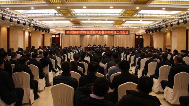 中澤集團(tuán)召開2019年度總結(jié)表彰暨2020年度工作會議
